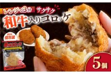 愛のコロッケ（長崎和牛入り）5個  / コロッケ レンジ コロッケ 冷凍 コロッケ ころっけ 牛肉コロッケ おかず 惣菜 時短 冷凍  牛肉 和牛 / 大村市 / 株式会社ナガスイ [ACYQ034]