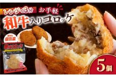愛のコロッケ（長崎和牛入り）5個  / コロッケ レンジ コロッケ 冷凍 コロッケ ころっけ 牛肉コロッケ おかず 惣菜 時短 冷凍  牛肉 和牛 / 大村市 / 株式会社ナガスイ [ACYQ034]