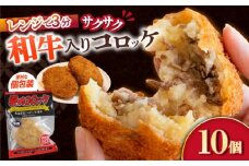 愛のコロッケ（長崎和牛入り）10個  / コロッケ ころっけ 牛肉コロッケ おかず 惣菜 時短 冷凍  牛肉 和牛 コロッケ レンジ コロッケ 冷凍 / 大村市 / 株式会社ナガスイ [ACYQ035]