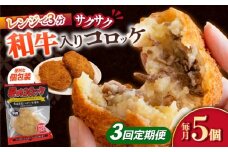 【3回定期便】愛のコロッケ（長崎和牛入り）5個  / コロッケ ころっけ 牛肉コロッケ おかず 惣菜 時短 冷凍  牛肉 和牛 / 大村市 / 株式会社ナガスイ [ACYQ038]