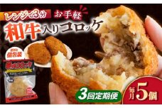 【3回定期便】愛のコロッケ（長崎和牛入り）5個  / コロッケ ころっけ 牛肉コロッケ おかず 惣菜 時短 冷凍  牛肉 和牛 / 大村市 / 株式会社ナガスイ [ACYQ038]