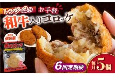 【6回定期便】愛のコロッケ（長崎和牛入り）5個  / コロッケ ころっけ 牛肉コロッケ おかず 惣菜 時短 冷凍  牛肉 和牛 / 大村市 / 株式会社ナガスイ [ACYQ039]