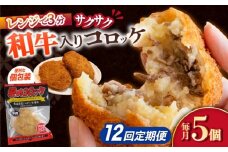 【12回定期便】愛のコロッケ（長崎和牛入り）5個  / コロッケ ころっけ 牛肉コロッケ おかず 惣菜 時短 冷凍  牛肉 和牛 / 大村市 / 株式会社ナガスイ [ACYQ040]