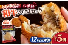 【12回定期便】愛のコロッケ（長崎和牛入り）5個  / コロッケ ころっけ 牛肉コロッケ おかず 惣菜 時短 冷凍  牛肉 和牛 / 大村市 / 株式会社ナガスイ [ACYQ040]