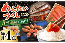 【3回定期便】めんたいこ好きにはたまらない「めんたいづくしセット」（いか明太詰・辛子めんたいこ・いわし明太漬）/  めんたいこ 明太子 いか明太 イカ明太 いわし明太 イワシ明太 明太イワシ めんたい 辛子明太子 辛子めんたいこ / 大村市 / 株式会社ナガスイ [ACYQ049]