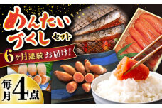 【6回定期便】めんたいこ好きにはたまらない「めんたいづくしセット」（いか明太詰・辛子めんたいこ・いわし明太漬）/  めんたいこ 明太子 いか明太 イカ明太 いわし明太 イワシ明太 明太イワシ めんたい 辛子明太子 辛子めんたいこ / 大村市 / 株式会社ナガスイ [ACYQ050]