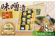【3回定期便】長崎味噌漬けセット 計8枚（目鯛・鰆・ふぐ）/ たい タイ 鯛 メダイ めだい 目鯛 サワラ さわら 鰆 ふぐ 河豚 フグ 魚 みそ漬け 味噌づけ 味噌漬け / 大村市 / 株式会社ナガスイ [ACYQ056]