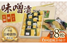 【6回定期便】長崎味噌漬けセット 計8枚（目鯛・鰆・ふぐ）/ たい タイ 鯛 メダイ めだい 目鯛 サワラ さわら 鰆 ふぐ 河豚 フグ 魚 みそ漬け 味噌づけ 味噌漬け / 大村市 / 株式会社ナガスイ [ACYQ057]