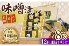 【12回定期便】長崎味噌漬けセット 計8枚（目鯛・鰆・ふぐ）/ たい タイ 鯛 メダイ めだい 目鯛 サワラ さわら 鰆 ふぐ 河豚 フグ 魚 みそ漬け 味噌づけ 味噌漬け / 大村市 / 株式会社ナガスイ [ACYQ058]