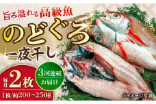 【3回定期便】赤むつ（のどぐろ）一夜干し 約200g〜250g×2枚 / アカムツ 赤むつ 赤ムツ のどぐろ ノドグロ 一夜干し 高級魚  干物 ひもの / 大村市 / ナガスイ [ACYQ059]