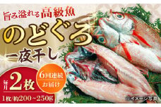 【6回定期便】赤むつ（のどぐろ）一夜干し 約200g〜250g×2枚 / アカムツ 赤むつ 赤ムツ のどぐろ ノドグロ 一夜干し 高級魚  干物 ひもの / 大村市 / ナガスイ [ACYQ060]