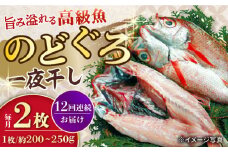 【12回定期便】赤むつ（のどぐろ）一夜干し 約200g〜250g×2枚 / アカムツ 赤むつ 赤ムツ のどぐろ ノドグロ 一夜干し 高級魚  干物 ひもの / 大村市 / ナガスイ [ACYQ061]