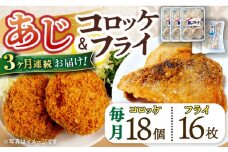 【3回定期便】あじフライ16枚・コロッケ18個セット / あじフライ 鯵フライ あじふらい  アジフライ 鯵 あじ アジ コロッケ ころっけ おかず 惣菜 冷凍  / 大村市 / ナガスイ [ACYQ062]