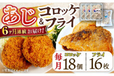 【6回定期便】あじフライ16枚・コロッケ18個セット / あじフライ 鯵フライ あじふらい  アジフライ 鯵 あじ アジ コロッケ ころっけ おかず 惣菜 冷凍  / 大村市 / ナガスイ  [ACYQ063]