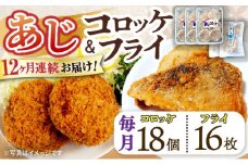 【12回定期便】あじフライ16枚・コロッケ18個セット / あじフライ 鯵フライ あじふらい  アジフライ 鯵 あじ アジ コロッケ ころっけ おかず 惣菜 冷凍  / 大村市 / ナガスイ  [ACYQ064]
