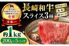 長崎和牛 モモスライススペシャル 計1kg（モモ600g・肩ロース200g・リブロース200g） / 牛肉 モモ もも ロース ろーす 肩ロース リブロース りぶろーす すき焼き すきやき しゃぶしゃぶ 小分け / 大村市 / おおむら夢ファームシュシュ[ACAA192]