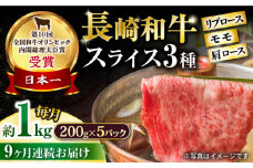 【9回定期便】長崎和牛 モモスライススペシャル 計1kg（モモ600g・肩ロース200g・リブロース200g） / 牛肉 モモ もも ロース ろーす 肩ロース リブロース りぶろーす すき焼き すきやき しゃぶしゃぶ 小分け 牛肉定期便 / 大村市 / おおむら夢ファームシュシュ[ACAA195]