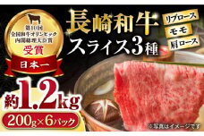 長崎和牛 モモスライススペシャル 計1.2kg（モモ800g・肩ロース200g・リブロース200g） / 牛肉 モモ もも ロース ろーす 肩ロース リブロース りぶろーす すき焼き すきやき しゃぶしゃぶ 小分け / 大村市 / おおむら夢ファームシュシュ[ACAA197]