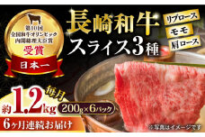 【6回定期便】長崎和牛 モモスライススペシャル 計1.2kg（モモ800g・肩ロース200g・リブロース200g） / 牛肉 モモ もも ロース ろーす 肩ロース リブロース りぶろーす すき焼き すきやき しゃぶしゃぶ 小分け 牛肉定期便 / 大村市 / おおむら夢ファームシュシュ[ACAA199]