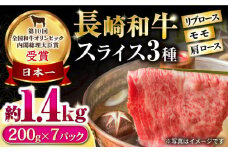 長崎和牛 モモスライススペシャル 計1.4kg（モモ1000g・肩ロース200g・リブロース200g） / 牛肉 モモ もも ロース ろーす 肩ロース リブロース りぶろーす すき焼き すきやき しゃぶしゃぶ 小分け / 大村市 / おおむら夢ファームシュシュ[ACAA202]