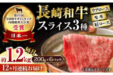【12回定期便】長崎和牛 モモスライススペシャル 計1.2kg（モモ800g・肩ロース200g・リブロース200g） / 牛肉 モモ もも ロース ろーす 肩ロース リブロース りぶろーす すき焼き すきやき しゃぶしゃぶ 小分け 牛肉定期便 / 大村市 / おおむら夢ファームシュシュ[ACAA201]