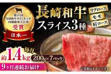 【9回定期便】長崎和牛 モモスライススペシャル 計1.4kg（モモ1000g・肩ロース200g・リブロース200g） / 牛肉 モモ もも ロース ろーす 肩ロース リブロース りぶろーす すき焼き すきやき しゃぶしゃぶ 小分け 牛肉定期便 / 大村市 / おおむら夢ファームシュシュ[ACAA205]