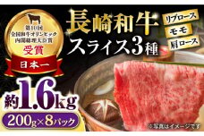 長崎和牛 モモスライススペシャル 計1.6kg（モモ1200g・肩ロース200g・リブロース200g） / 牛肉 モモ もも ロース ろーす 肩ロース リブロース りぶろーす すき焼き すきやき しゃぶしゃぶ 小分け / 大村市 / おおむら夢ファームシュシュ[ACAA207]