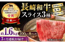 【3回定期便】長崎和牛 モモスライススペシャル 計1.6kg（モモ1200g・肩ロース200g・リブロース200g） / 牛肉 モモ もも ロース ろーす 肩ロース リブロース りぶろーす すき焼き すきやき しゃぶしゃぶ 小分け 牛肉定期便 / 大村市 / おおむら夢ファームシュシュ[ACAA208]