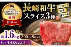 【6回定期便】長崎和牛 モモスライススペシャル 計1.6kg（モモ1200g・肩ロース200g・リブロース200g） / 牛肉 モモ もも ロース ろーす 肩ロース リブロース りぶろーす すき焼き すきやき しゃぶしゃぶ 小分け 牛肉定期便 / 大村市 /  おおむら夢ファームシュシュ[ACAA209]