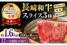 【12回定期便】長崎和牛 モモスライススペシャル 計1.6kg（モモ1200g・肩ロース200g・リブロース200g） / 牛肉 モモ もも ロース ろーす 肩ロース リブロース りぶろーす すき焼き すきやき しゃぶしゃぶ 小分け 牛肉定期便 / 大村市 / おおむら夢ファームシュシュ[ACAA211]