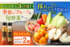 【3回定期便】野菜・果物の詰合せと極みドレッシング200ml×2本 / 野菜 やさい 果物 くだもの フルーツ ふるーつ ドレッシング  / 大村市 / おおむら夢ファームシュシュ [ACAA213]