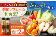 【6回定期便】野菜・果物の詰合せと極みドレッシング200ml×2本 / 野菜 やさい 果物 くだもの フルーツ ふるーつ ドレッシング  / 大村市 / おおむら夢ファームシュシュ [ACAA214]