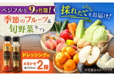 【9回定期便】野菜・果物の詰合せと極みドレッシング200ml×2本 / 野菜 やさい 果物 くだもの フルーツ ふるーつ ドレッシング  / 大村市 / おおむら夢ファームシュシュ [ACAA215]