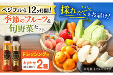 【12回定期便】野菜・果物の詰合せと極みドレッシング200ml×2本 / 野菜 やさい 果物 くだもの フルーツ ふるーつ ドレッシング  / 大村市 / おおむら夢ファームシュシュ [ACAA216]