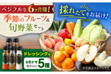 【6回定期便】野菜・果物の詰合せと極みドレッシング85ml×5本 / 野菜 やさい 果物 くだもの フルーツ ふるーつ ドレッシング  / 大村市 / おおむら夢ファームシュシュ [ACAA219]