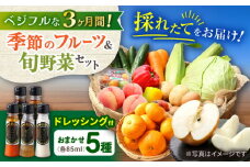 【3回定期便】野菜・果物の詰合せと極みドレッシング85ml×5本 / 野菜 やさい 果物 くだもの フルーツ ふるーつ ドレッシング  / 大村市 / おおむら夢ファームシュシュ [ACAA218]