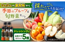 野菜・果物の詰合せと極みドレッシング85ml×5本 / 野菜 やさい 果物 くだもの フルーツ ふるーつ ドレッシング  / 大村市 / おおむら夢ファームシュシュ [ACAA217]