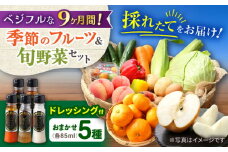 【9回定期便】野菜・果物の詰合せと極みドレッシング85ml×5本 / 野菜 やさい 果物 くだもの フルーツ ふるーつ ドレッシング  / 大村市 / おおむら夢ファームシュシュ [ACAA220]