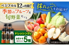 【12回定期便】野菜・果物の詰合せと極みドレッシング85ml×5本 / 野菜 やさい 果物 くだもの フルーツ ふるーつ ドレッシング  / 大村市 / おおむら夢ファームシュシュ [ACAA221]