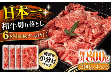 【6回定期便】長崎和牛 切り落とし 800g/月（総計4.8kg） / 牛肉 切り落とし 切りおとし きりおとし すき焼き 小分け / 大村市 / おおむら夢ファームシュシュ [ACAA227]