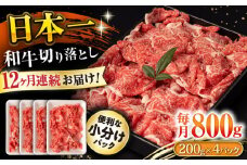 【12回定期便】長崎和牛 切り落とし 800g/月（総計9.6kg） / 牛肉 切り落とし 切りおとし きりおとし すき焼き 小分け / 大村市 / おおむら夢ファームシュシュ [ACAA229]