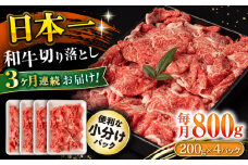 【3回定期便】長崎和牛 切り落とし 800g/月（総計2.4kg） / 牛肉 切り落とし 切りおとし きりおとし すき焼き 小分け / 大村市 / おおむら夢ファームシュシュ [ACAA226]