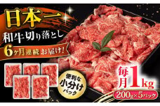 【6回定期便】長崎和牛 切り落とし 1kg/月（総計6kg） / 牛肉 切り落とし 切りおとし きりおとし すき焼き 小分け / 大村市 / おおむら夢ファームシュシュ [ACAA231]