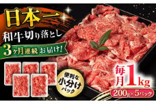 【3回定期便】長崎和牛 切り落とし 1kg/月（総計3kg） / 牛肉 切り落とし 切りおとし きりおとし すき焼き 小分け / 大村市 / おおむら夢ファームシュシュ [ACAA230]