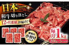 【12回定期便】長崎和牛 切り落とし 1kg/月（総計12kg） / 牛肉 切り落とし 切りおとし きりおとし すき焼き 小分け / 大村市 / おおむら夢ファームシュシュ [ACAA233]