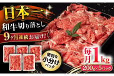 【9回定期便】長崎和牛 切り落とし 1kg/月（総計9kg） / 牛肉 切り落とし 切りおとし きりおとし すき焼き 小分け / 大村市 / おおむら夢ファームシュシュ [ACAA232]