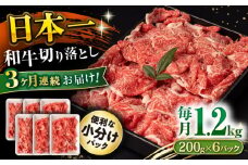 【3回定期便】長崎和牛 切り落とし 1.2kg/月（総計3.6kg） / 牛肉 切り落とし 切りおとし きりおとし すき焼き 小分け / 大村市 / おおむら夢ファームシュシュ [ACAA234]
