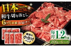 【6回定期便】長崎和牛 切り落とし 1.2kg/月（総計7.2kg） / 牛肉 切り落とし 切りおとし きりおとし すき焼き 小分け / 大村市 / おおむら夢ファームシュシュ [ACAA235]