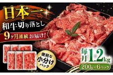 【9回定期便】長崎和牛 切り落とし 1.2kg/月（総計10.8kg） / 牛肉 切り落とし 切りおとし きりおとし すき焼き 小分け / 大村市 / おおむら夢ファームシュシュ [ACAA236]