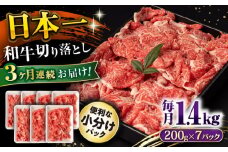 【3回定期便】長崎和牛 切り落とし 1.4kg/月（総計4.2kg） / 牛肉 切り落とし 切りおとし きりおとし すき焼き 小分け / 大村市 / おおむら夢ファームシュシュ [ACAA238]